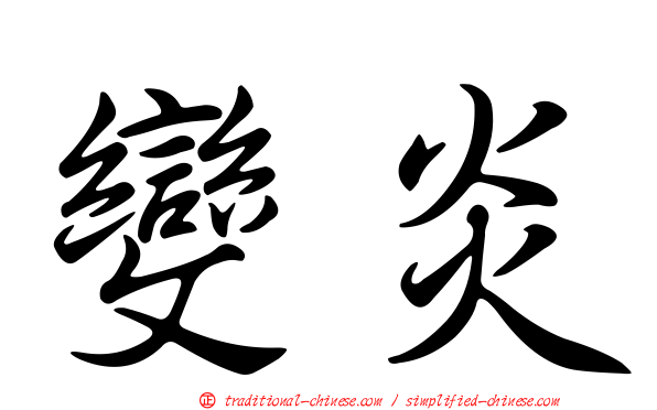 變炎