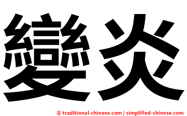 變炎