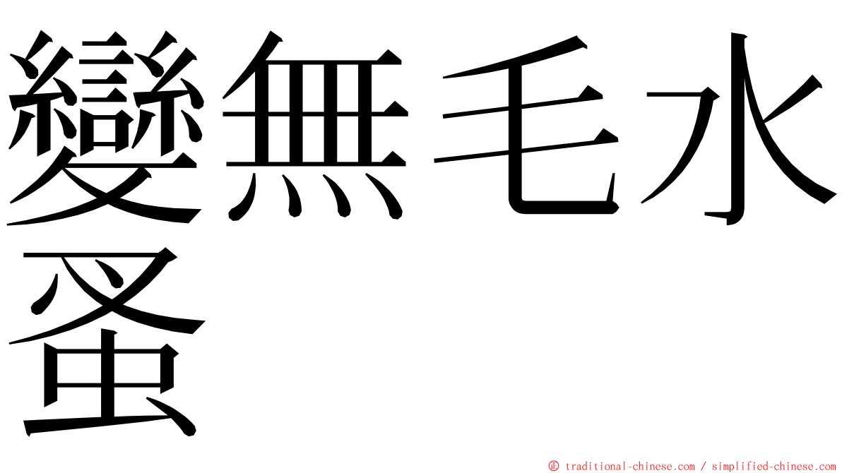 變無毛水蚤 ming font