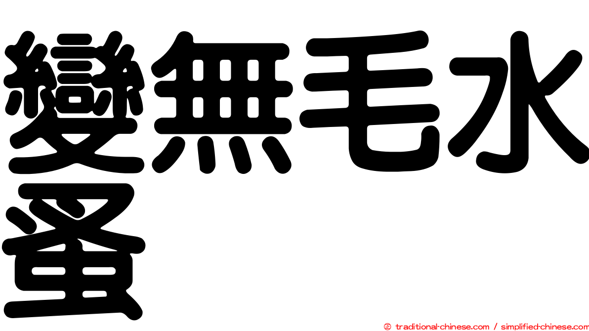 變無毛水蚤