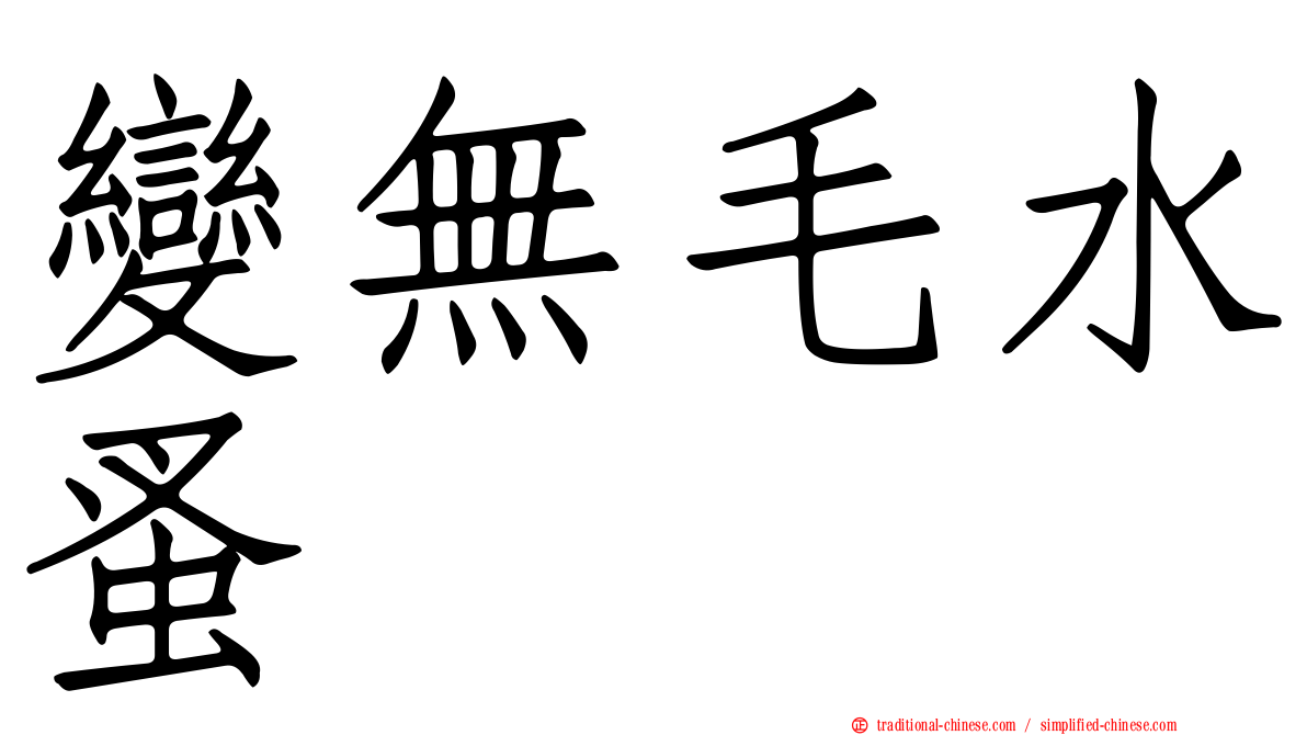 變無毛水蚤