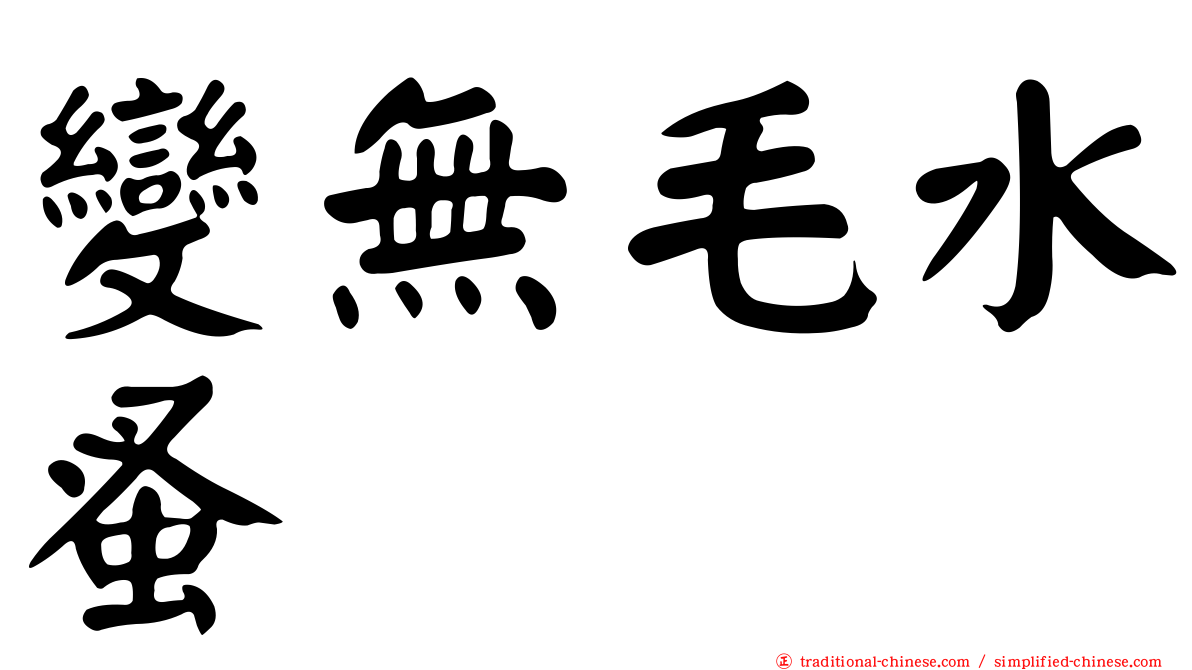 變無毛水蚤
