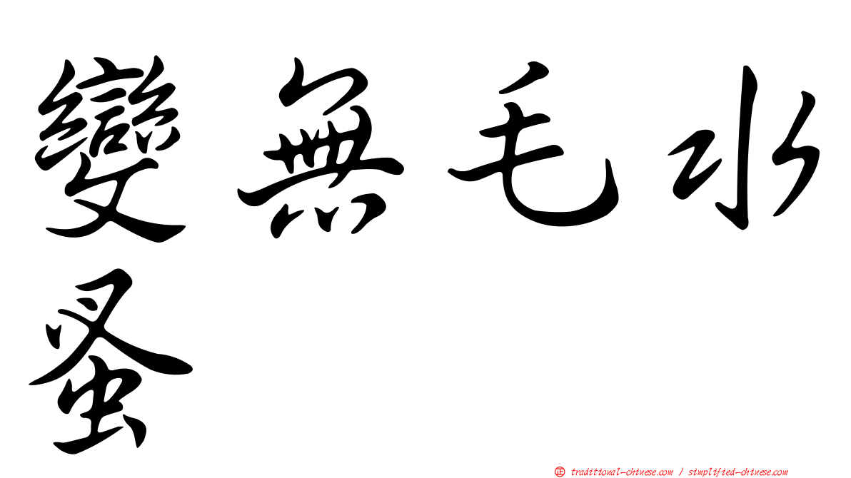 變無毛水蚤