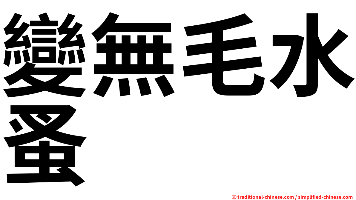 變無毛水蚤