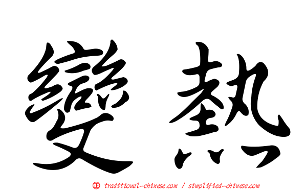變熱