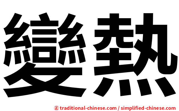 變熱
