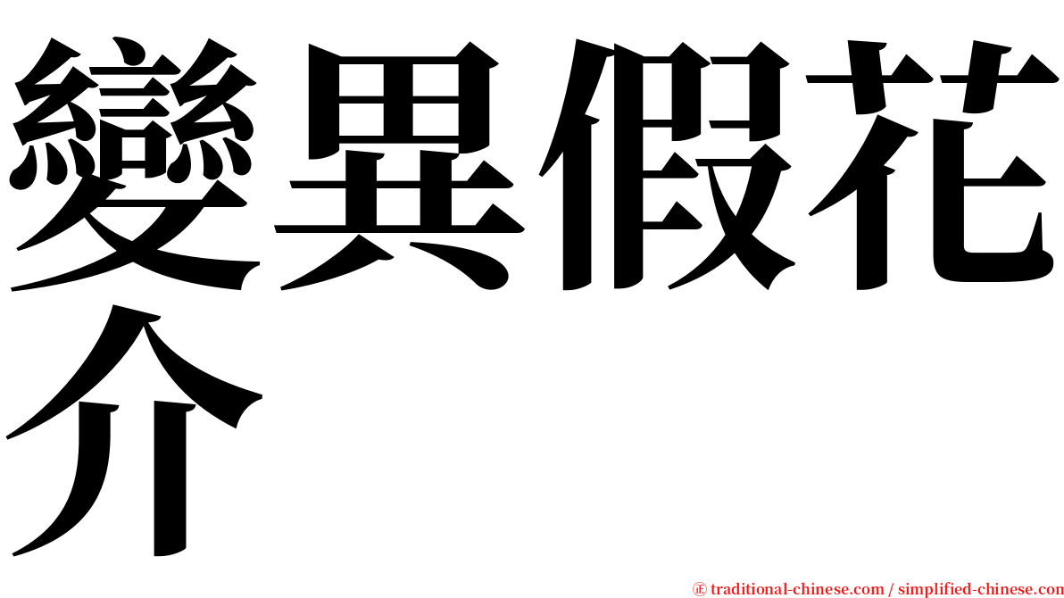 變異假花介 serif font