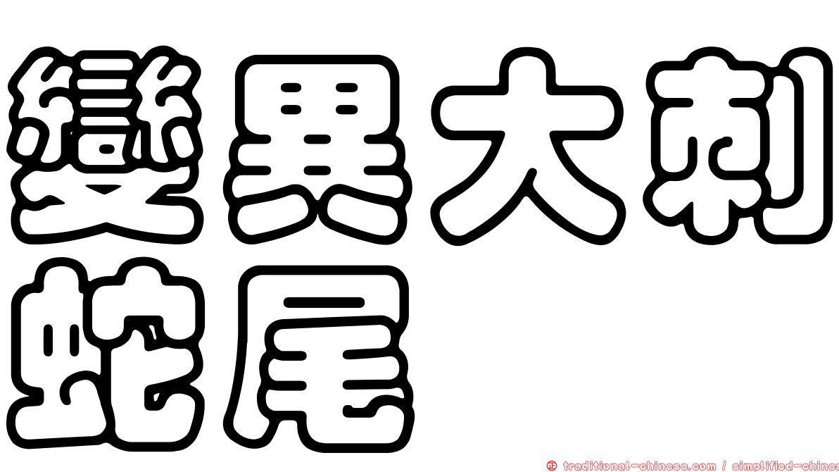 變異大刺蛇尾