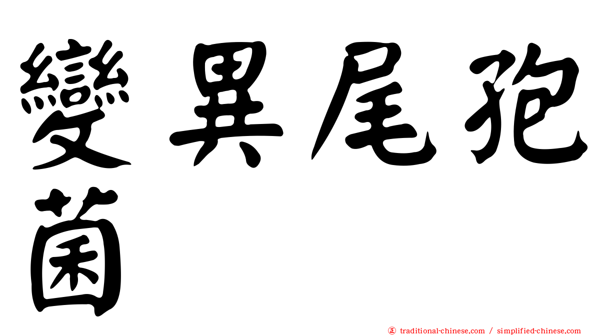 變異尾孢菌