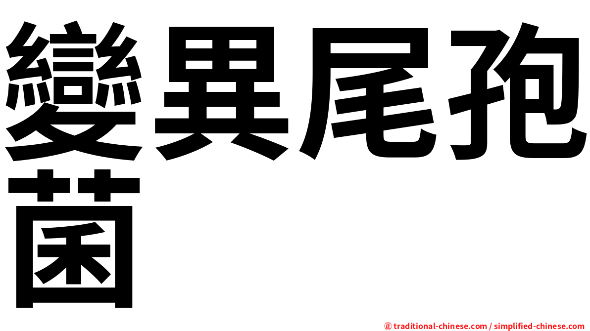 變異尾孢菌