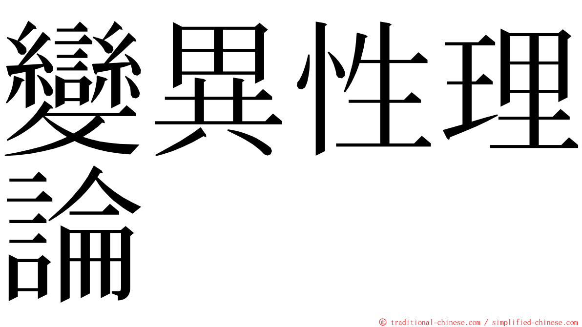 變異性理論 ming font