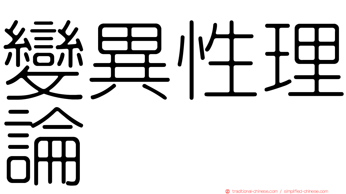 變異性理論