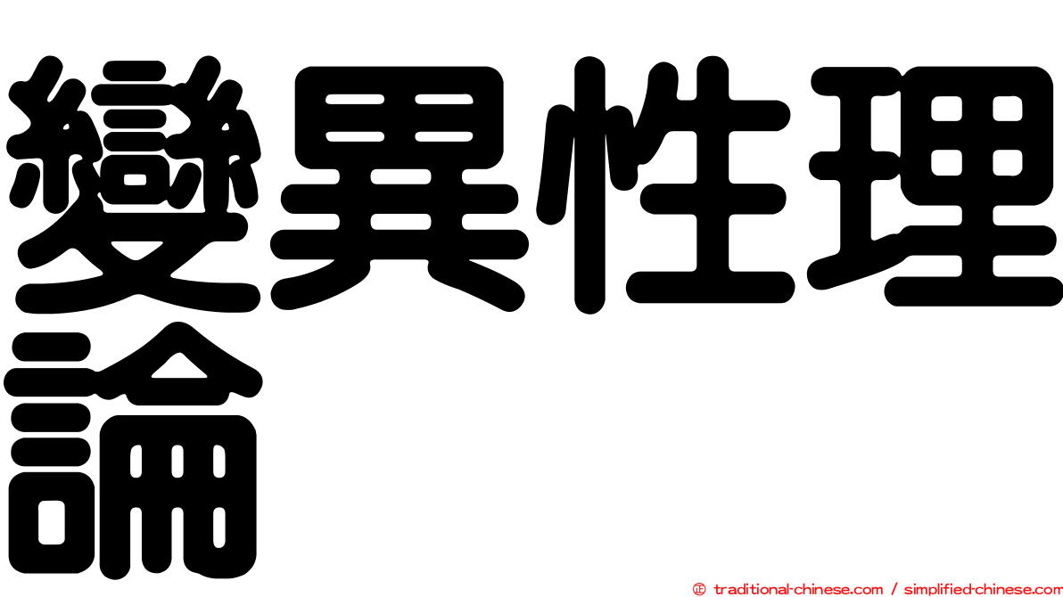 變異性理論
