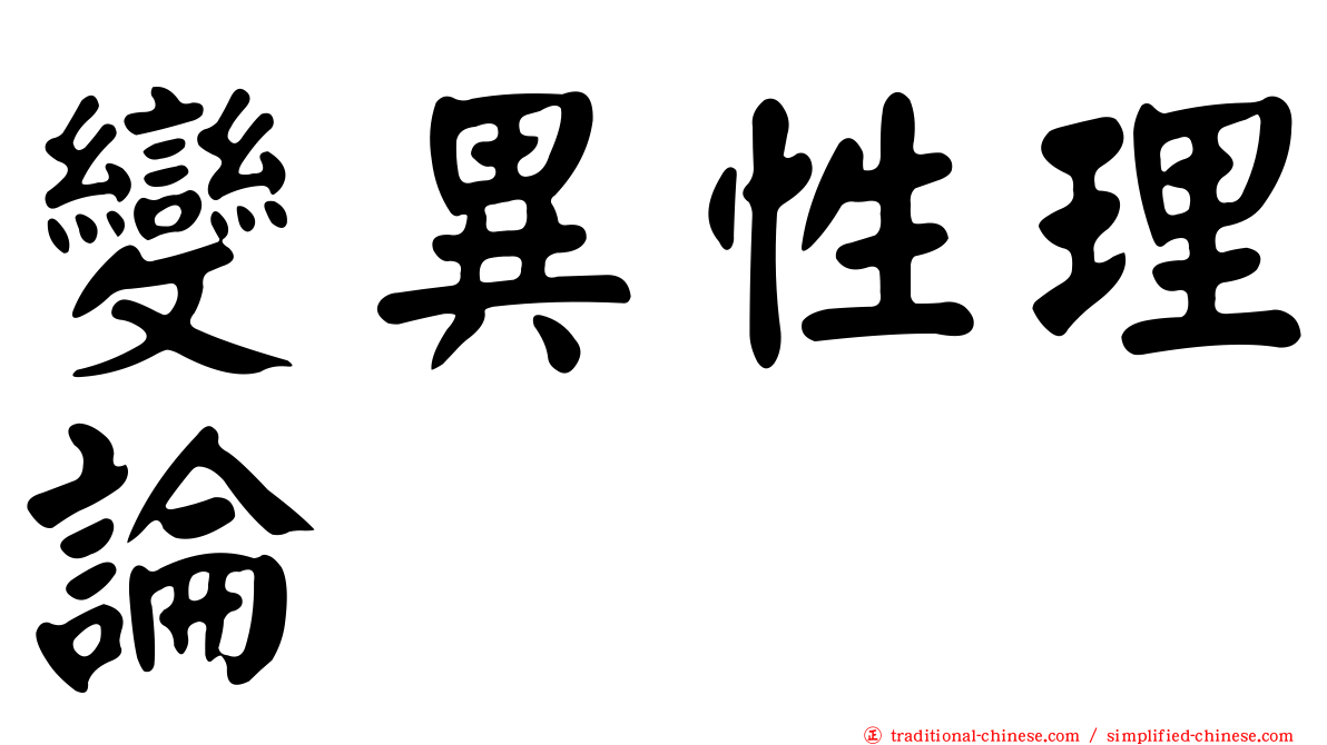 變異性理論