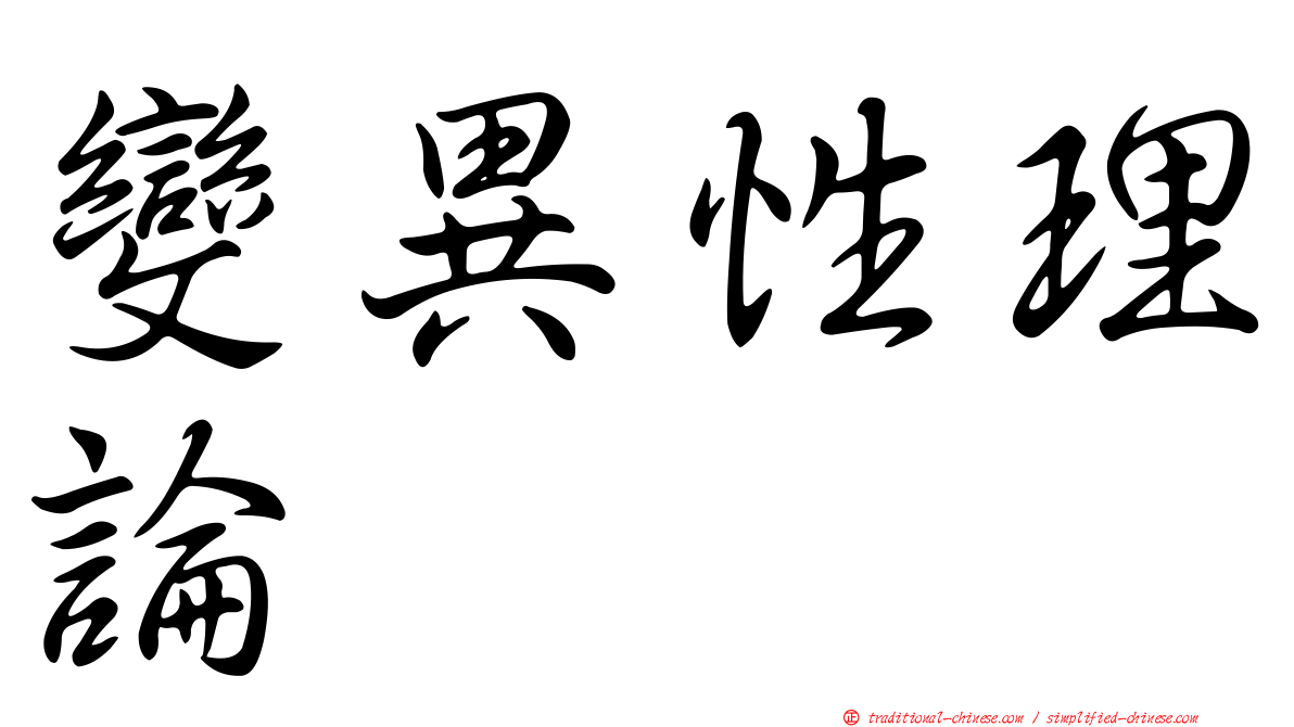 變異性理論