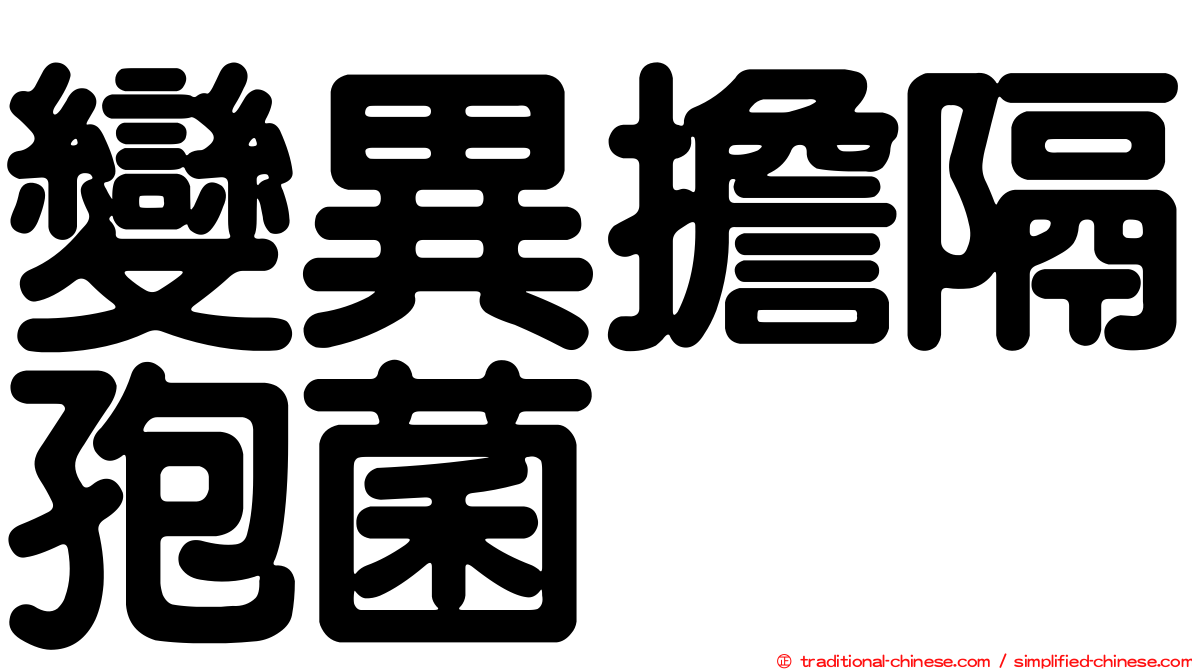 變異擔隔孢菌