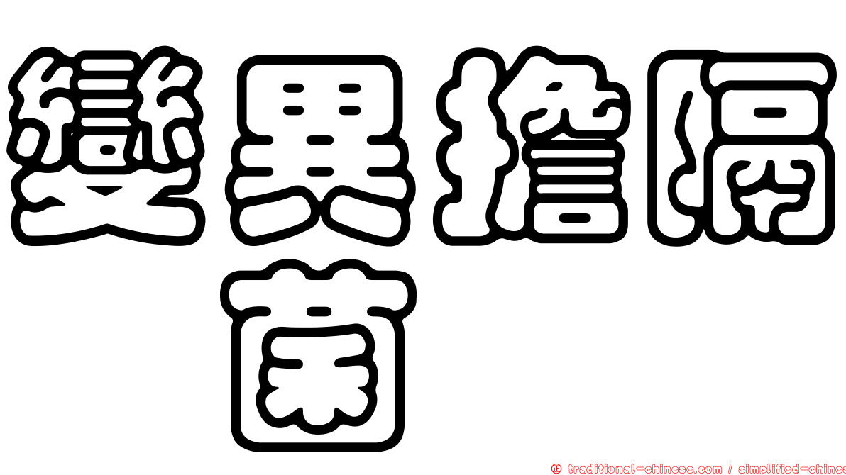 變異擔隔孢菌