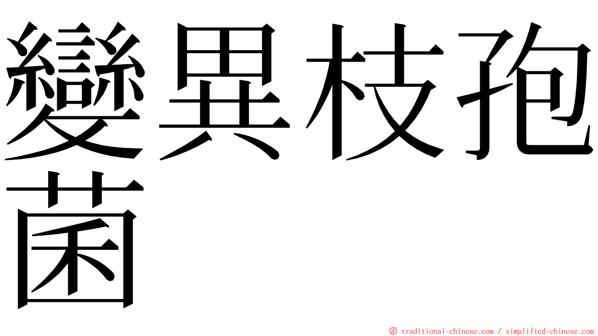 變異枝孢菌 ming font