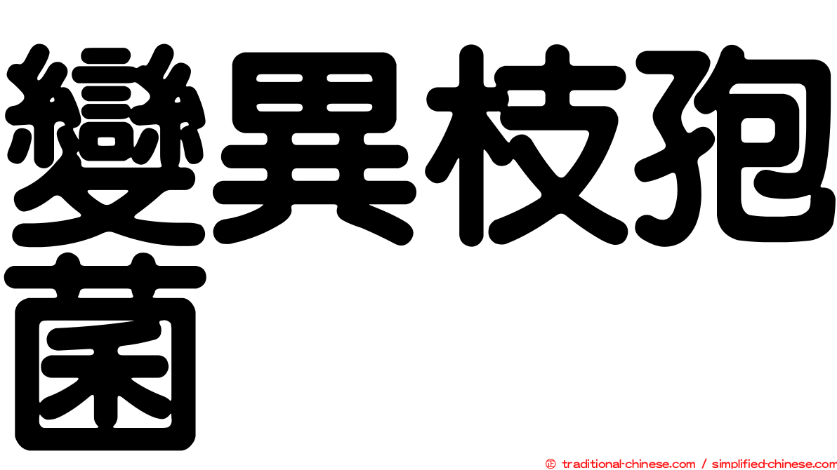 變異枝孢菌