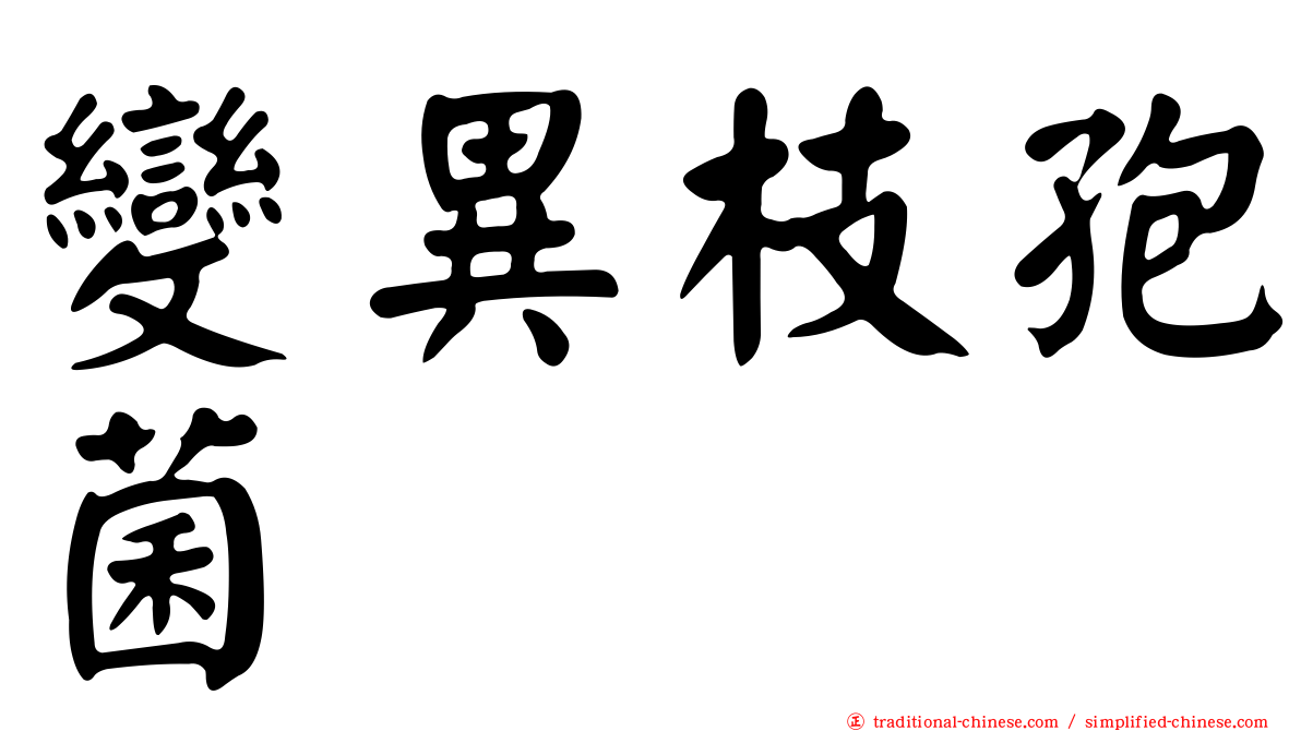 變異枝孢菌