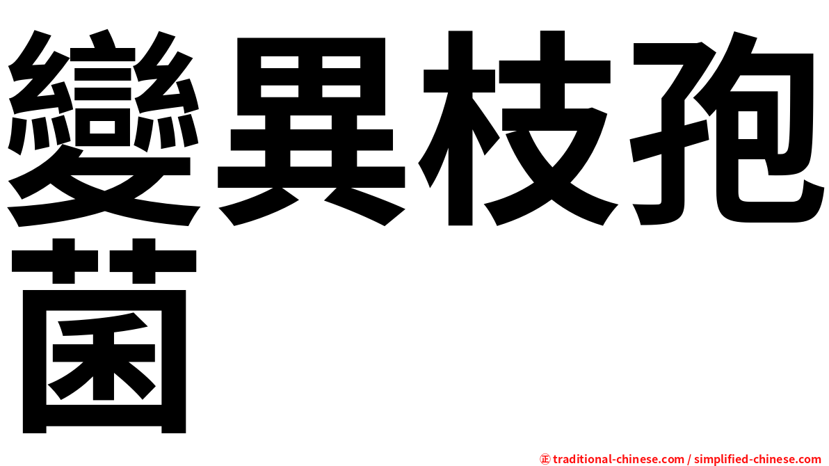 變異枝孢菌