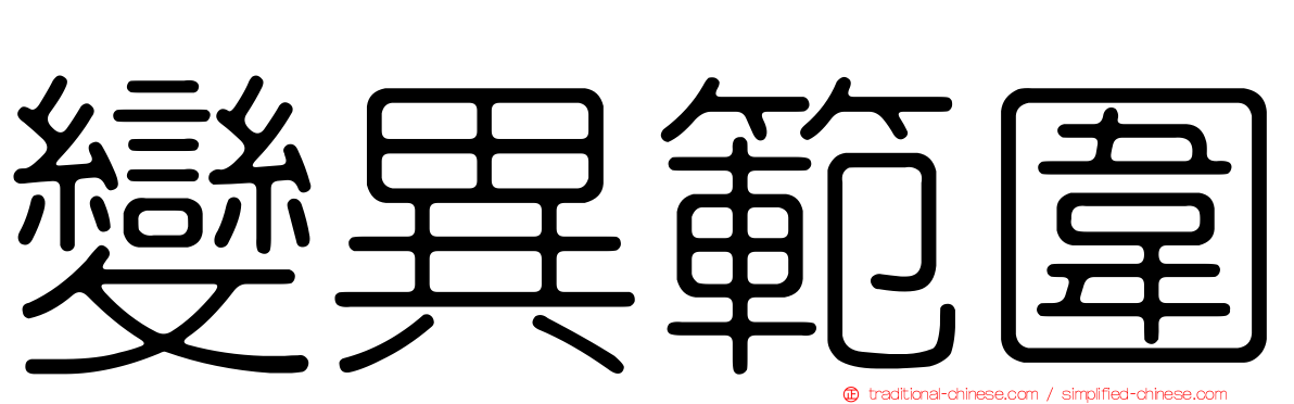 變異範圍