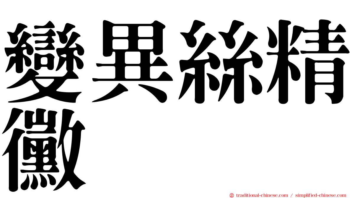 變異絲精黴