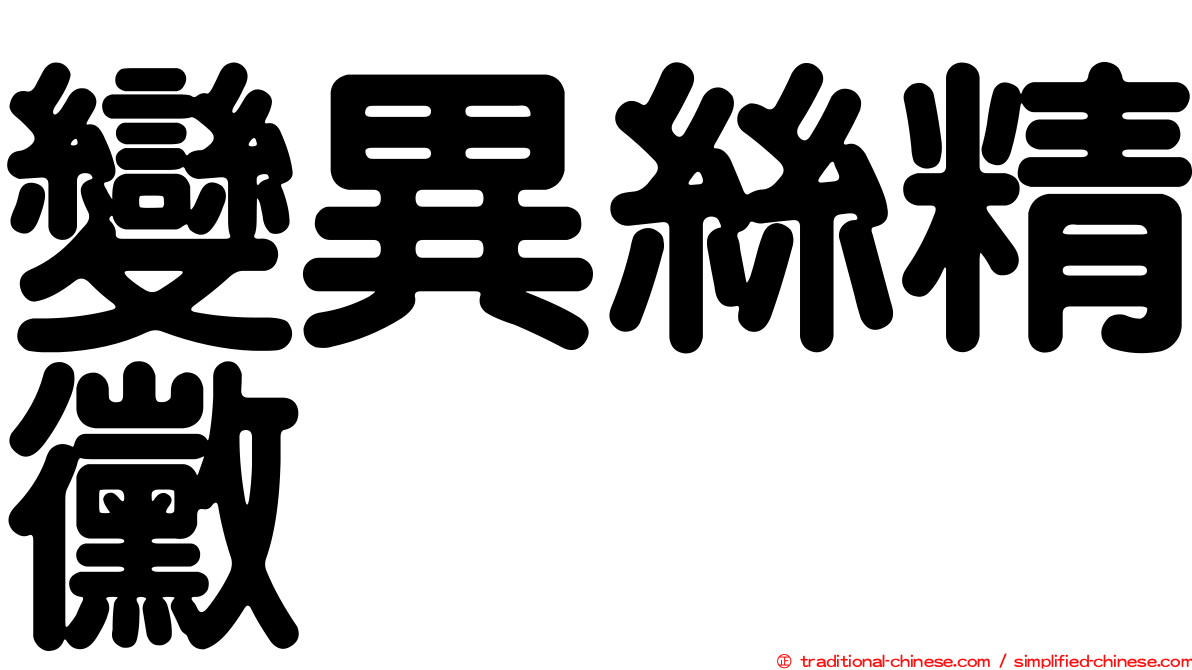 變異絲精黴