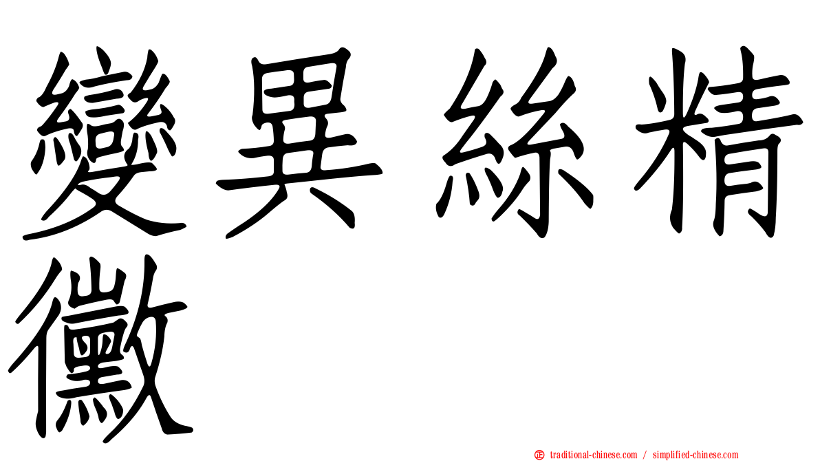 變異絲精黴