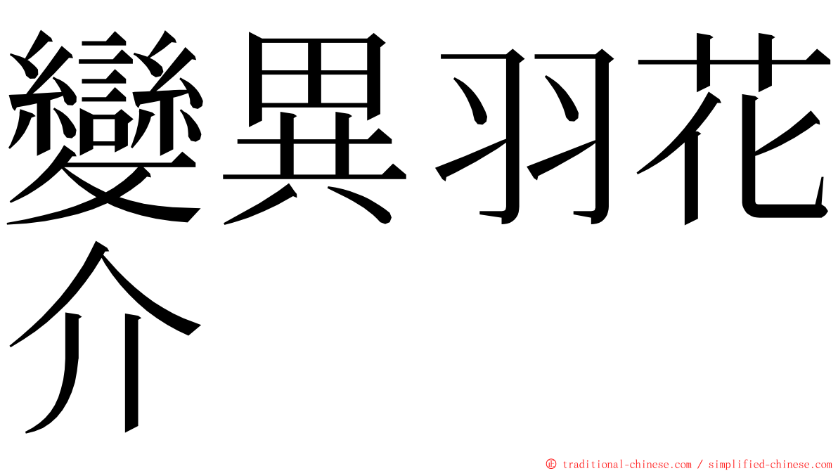 變異羽花介 ming font