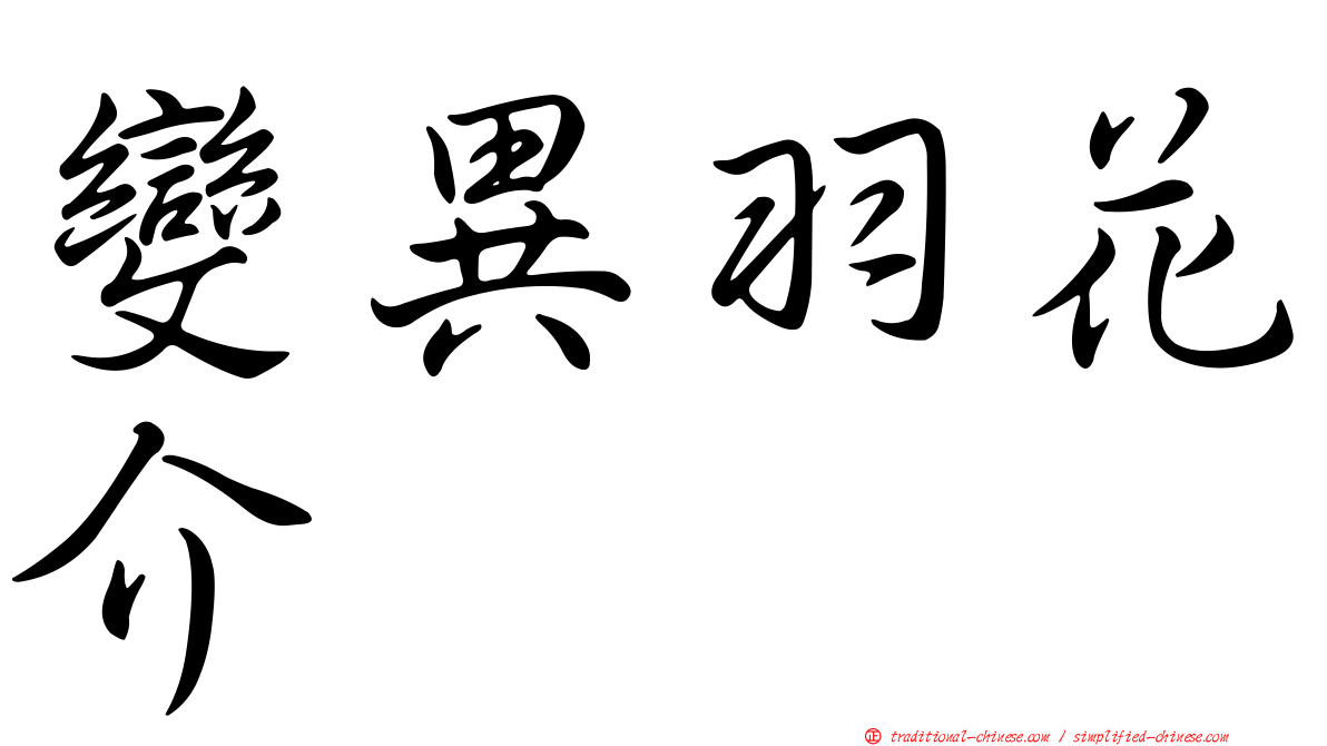 變異羽花介