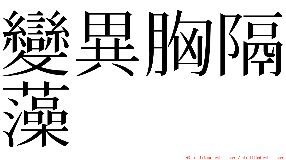 變異胸隔藻 ming font