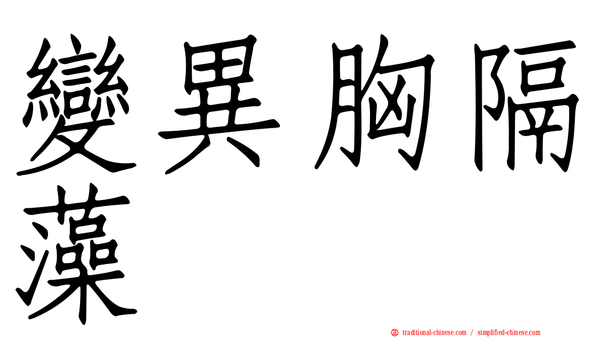 變異胸隔藻