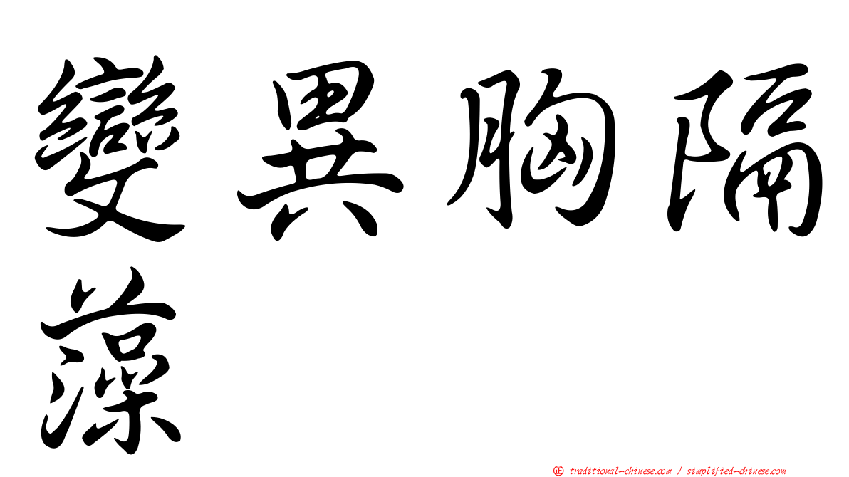 變異胸隔藻