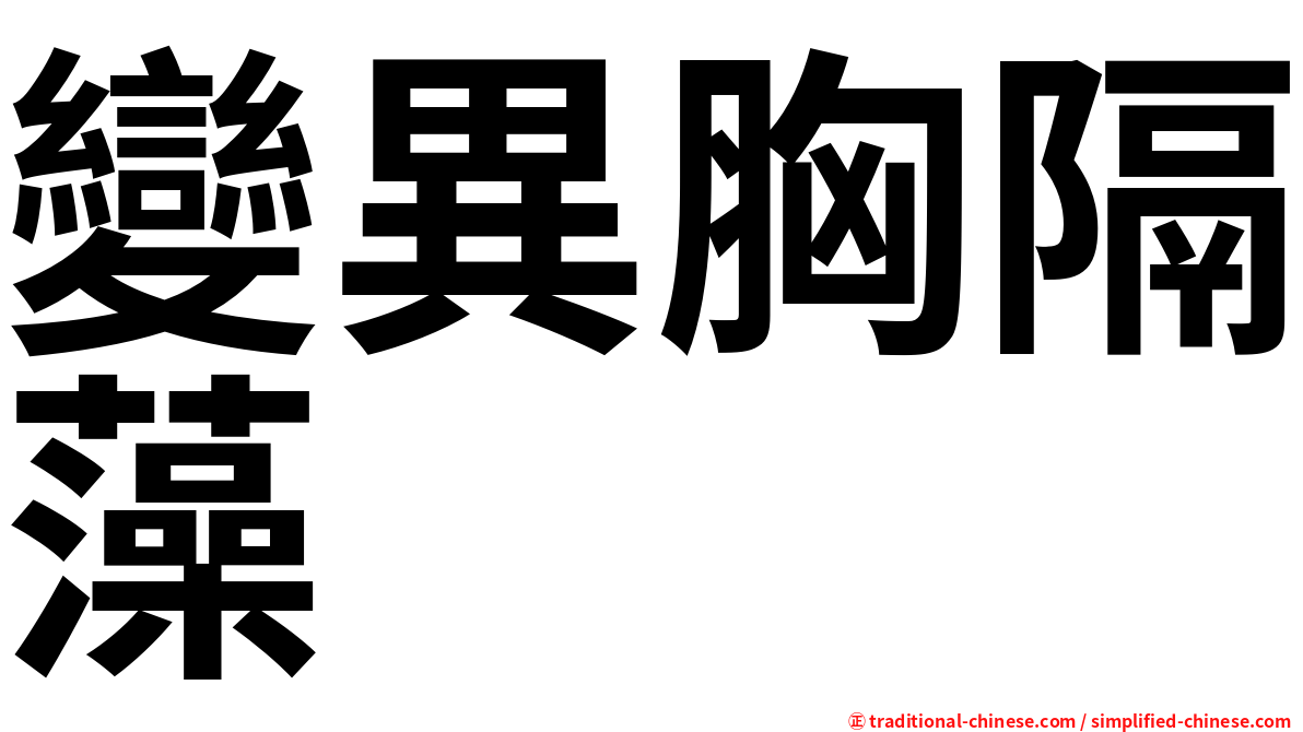 變異胸隔藻