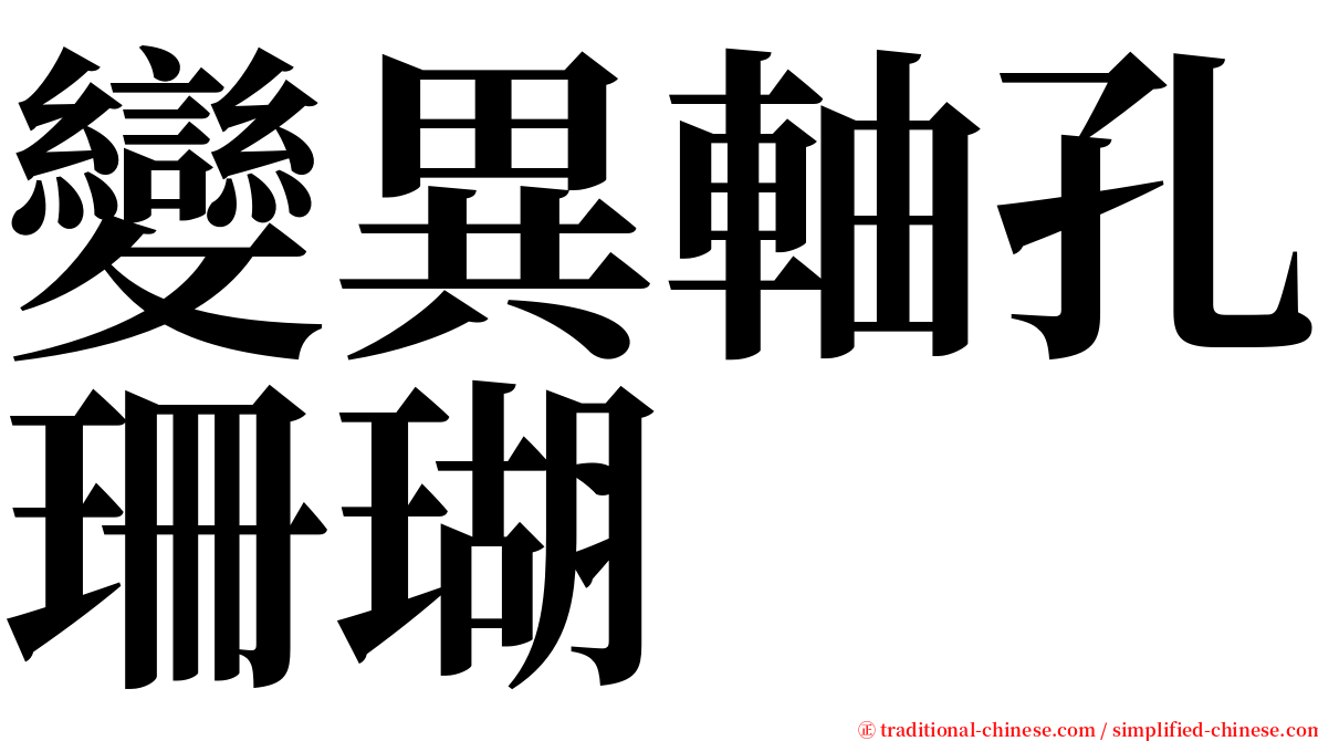 變異軸孔珊瑚 serif font