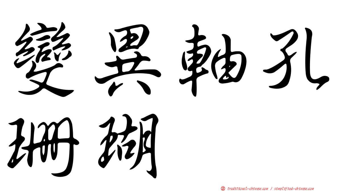 變異軸孔珊瑚