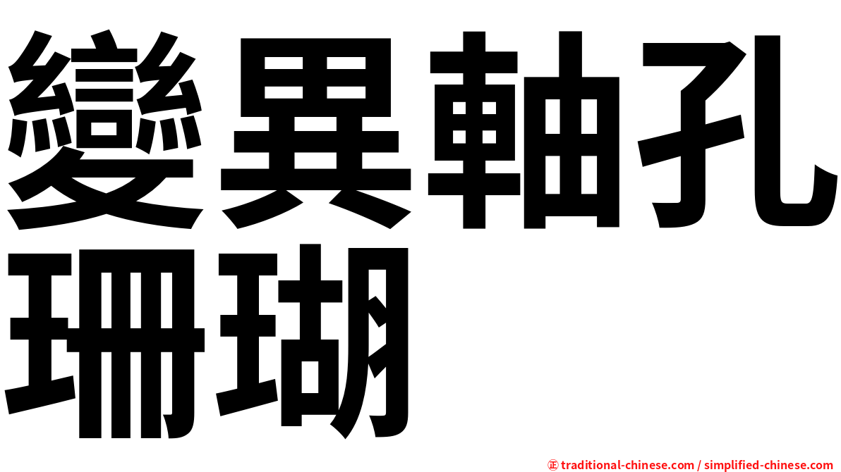 變異軸孔珊瑚