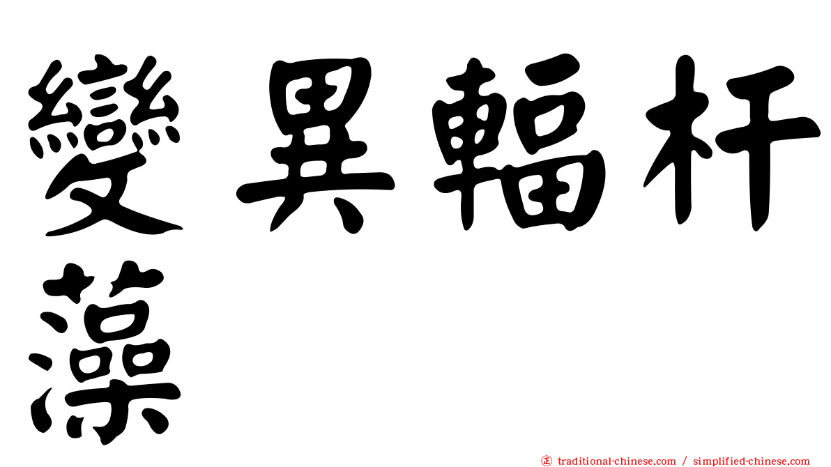 變異輻杆藻