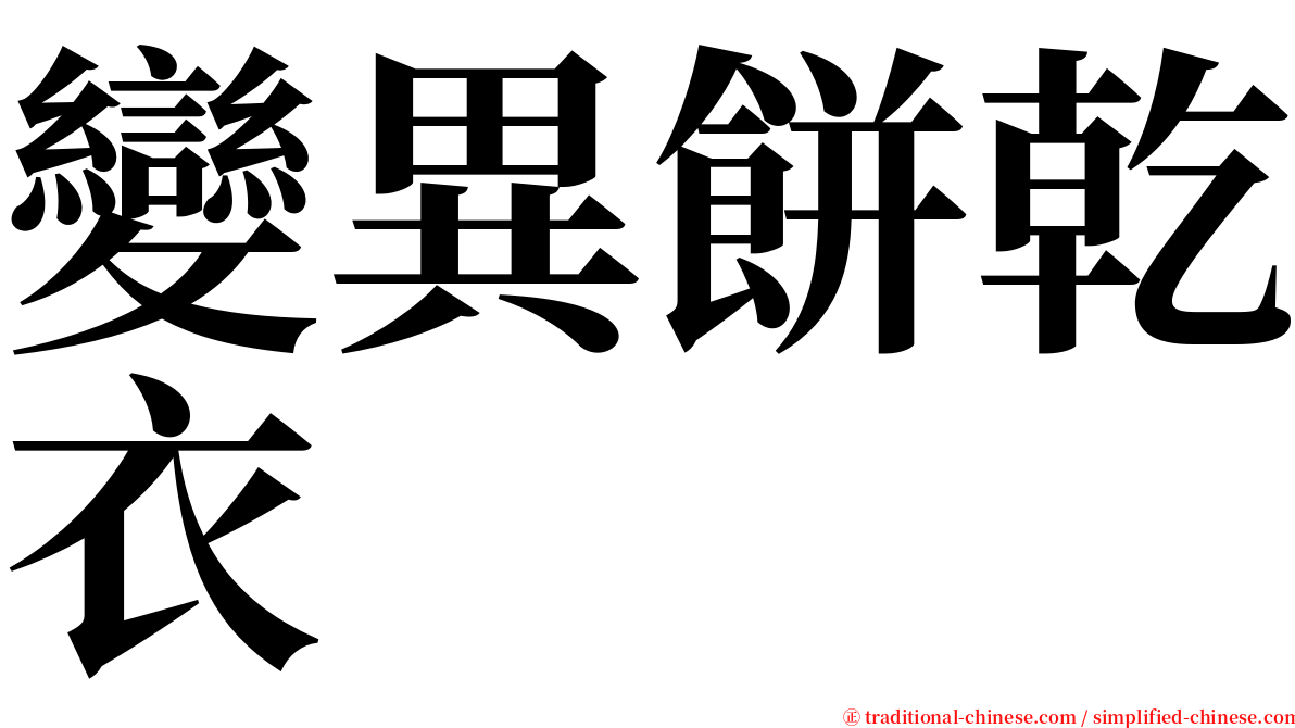變異餅乾衣 serif font