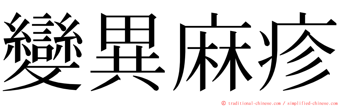 變異麻疹 ming font