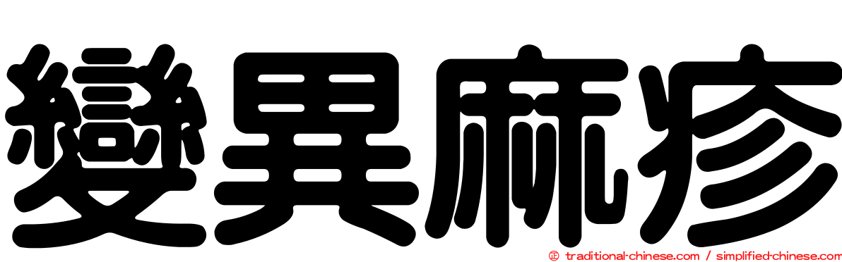 變異麻疹