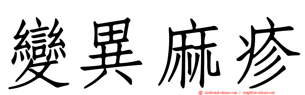 變異麻疹