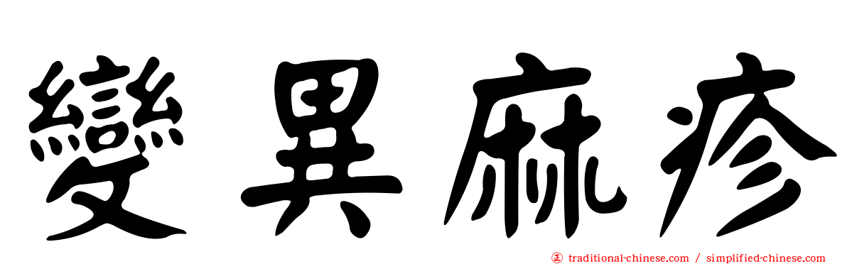 變異麻疹