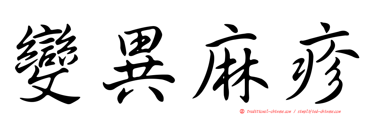 變異麻疹