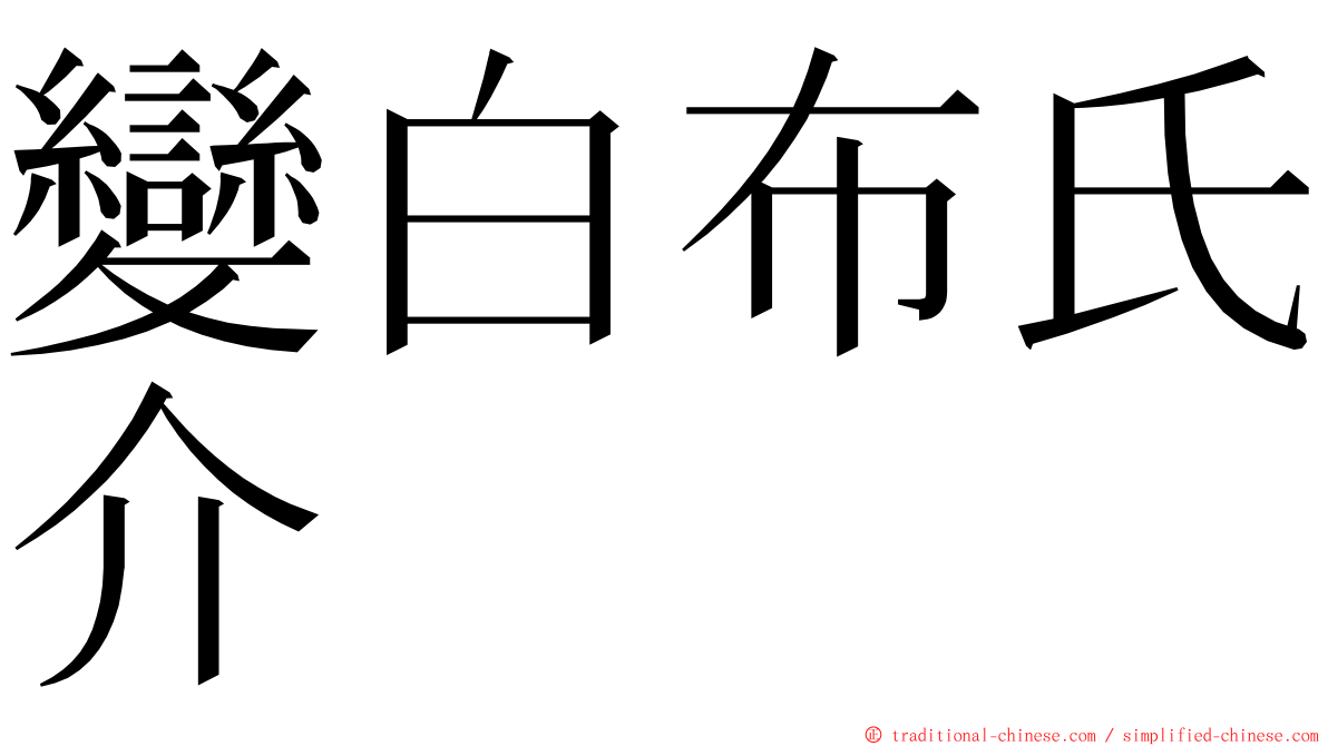 變白布氏介 ming font