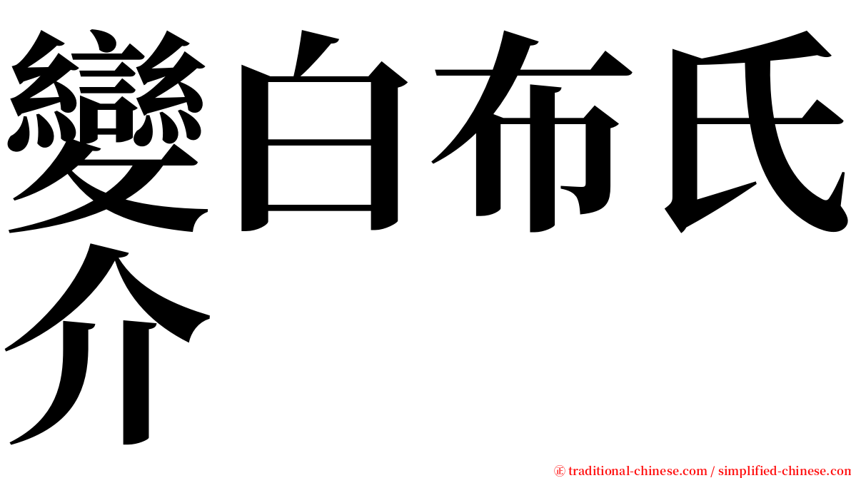 變白布氏介 serif font