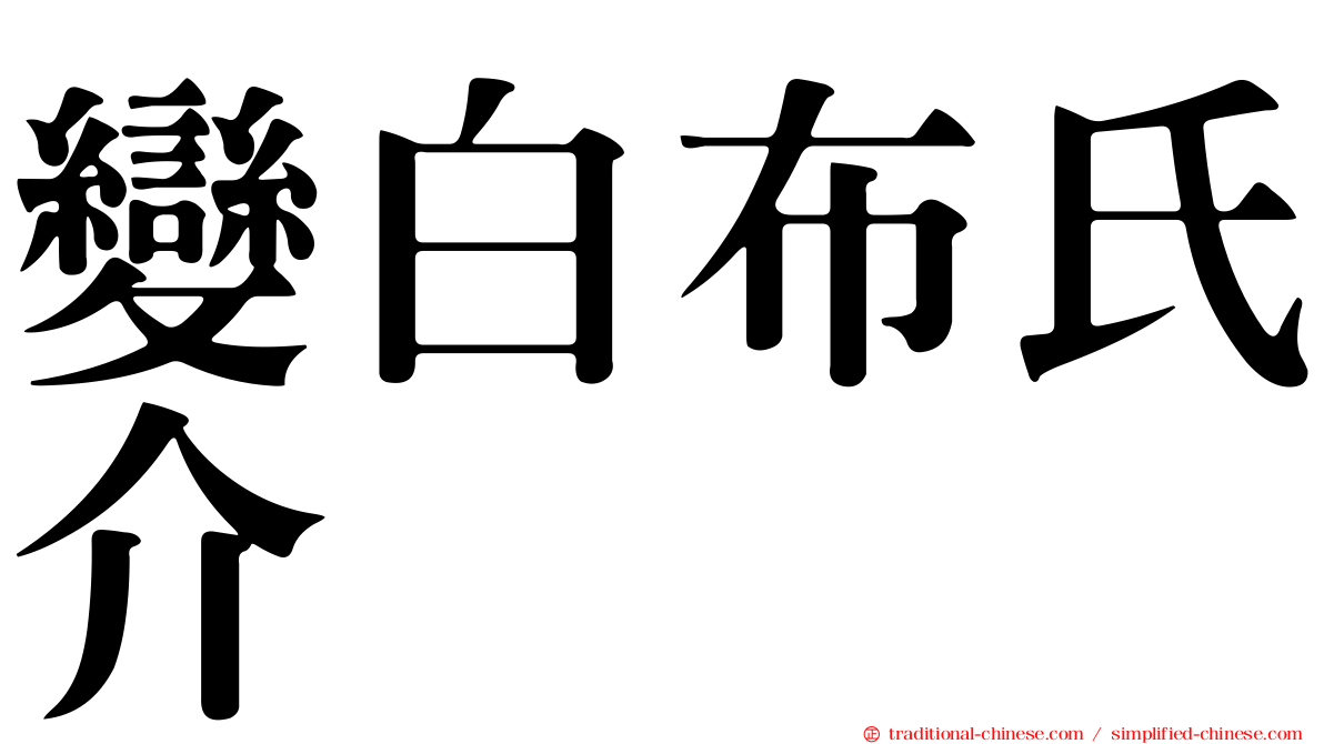 變白布氏介