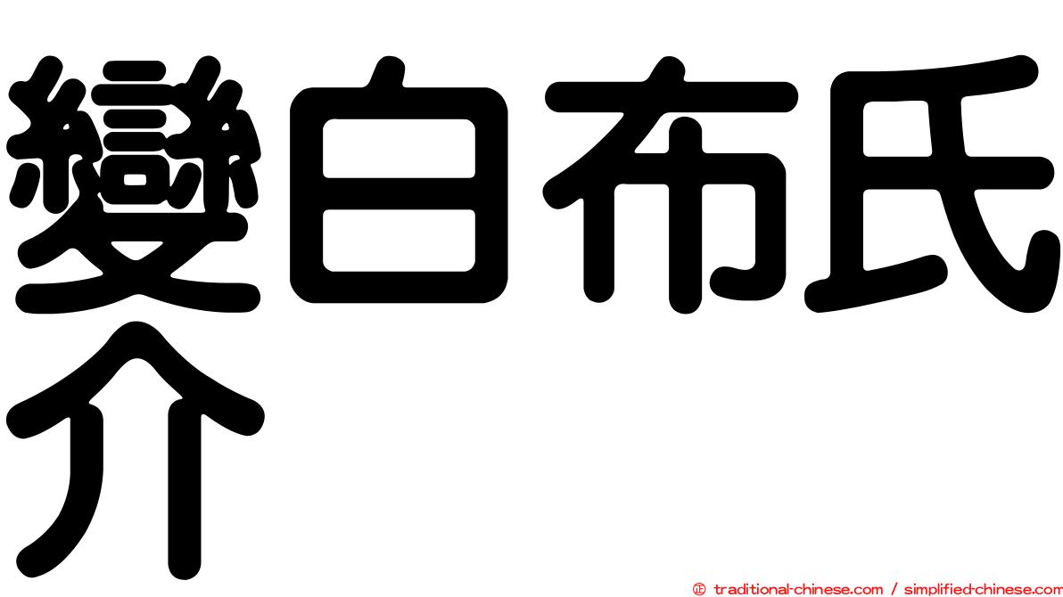 變白布氏介