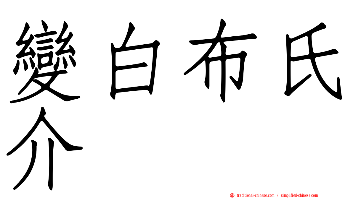 變白布氏介